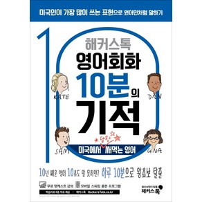 해커스톡영어회화 10분의 기적: 미국에서 당장 써먹는 영어:10년 배운 영어 10초도 말 못하면? 하루 10분으로 왕초보 탈출