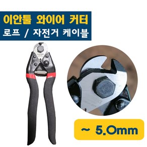 이안툴 와이어 절단기 자전거 와이어 전선 케이블 로프 커터기, 1개