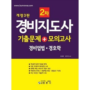 경비지도사 2차 기출문제 + 모의고사 : 경비업법 경호학, 범론사