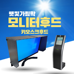 [해막-발포아크릴(포맥스)] 모니터 햇빛 가리개 모니터 가림막 모니터 후드 키오스크 후드(핸드메이드), 800-890mm, 1개