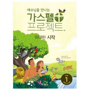 예수님을 만나는가스펠 프로젝트 구약 1: 위대한 시작 (저학년 교사용), 두란노, LifeWay Kids 저/김도일,김병훈,이희성 ...