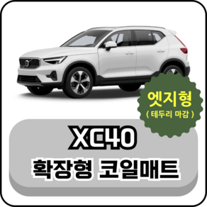 [테두리마감 엣지형] 볼보 XC40 (18년~현재) 확장형 코일매트, 브라운, 운전석, XC40 리차지(EV)