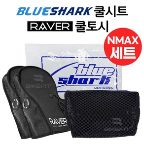 23년 NMAX 블루샤크 쿨시트 RAVER 쿨토시 세트 라버 레이버 엔맥스여름용품세트