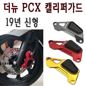 BPK 혼다 PCX 캘리퍼가드 19 20년 더뉴 PCX125 튜닝 보호 가드 커버SEM