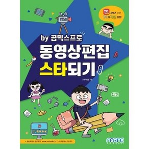 동영상편집 스타되기 by 곰빅스프로 마린북스