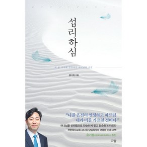 섭리하심:내 삶 곳곳에 감추어진 하나님의 손길, 김다위