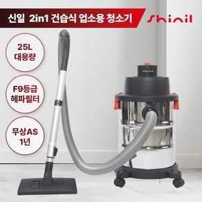 신일 업소용 청소기 25L 건습식 진공청소기 사무실 산업용 공업용 영업용 SVC-HS25L, 단일