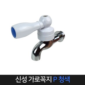 신성 가로꼭지 P 청색 / 수도꼭지 수도교체 수도, 1개