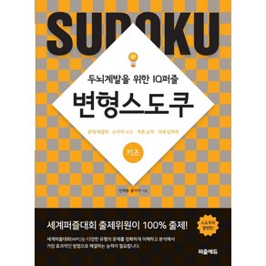 변형스도쿠: 키즈:두뇌계발을 위한 IQ퍼즐  문제해결력ㆍ논리적사고ㆍ추론능력ㆍ과제집착력, 퍼즐에듀, 전재용홍미자