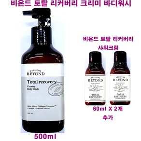 비욘드 토탈 리커버리 크리미 바디 워시 500ml + 토탈리커버리 샤워 크림 60ml X 2개 추가 / 총용량 620ml, 1개