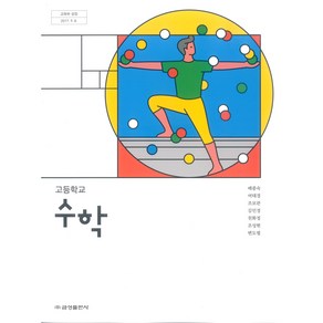 고등학교 수학 금성출판 배종숙 교과서 2024사용 최상급