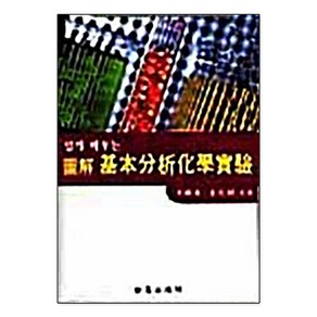 기본분석화학실험(도해), 형설출판사, 김문식 등저