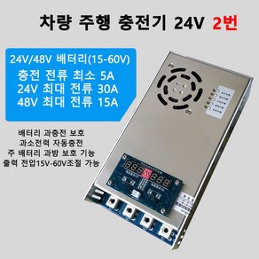 대박 차량용 인산철 주행 충전기 24V 30A(5A-30A조절), 1개