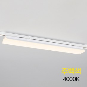 엘포스 LED T라인70 레일조명 라인조명 레일등 1200MM 60W, 1개, 주백색