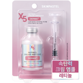 스킨파스텔 X5 더마 레티놀 크림 앰플 35ml, 1개, 35g