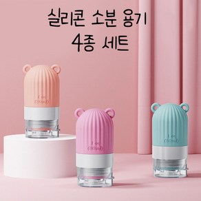 이루다 여행용 실리콘 공병4p세트 새지않는 화장품 샴푸 소분 용기 30ml/60ml/90ml, 30ml(4종세트), 1개