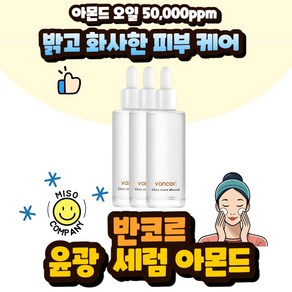 반코르 윤광 알란토인 틴지 세럼 아몬드 50ml 아몬드오일 50000ppm 판테놀 베타인 함유, 3개