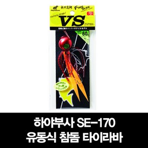 하야부사 유동식타이라바 VS헤드컴플리트 SE170 120g/150g, 5 새우오렌지, 150g, 1개