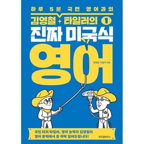 김영철·타일러의 진짜 미국식 영어 1 : 하루 5분 국민 영어과외, 위즈덤하우스, 김영철 타일러의 진짜 미국식 영어