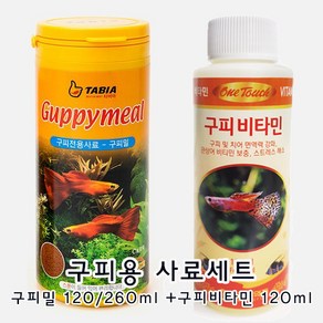 국내산) 타비아 구피전용사료 구피밀 (GUPPY MEAL) 사료, 1세트, 120ml