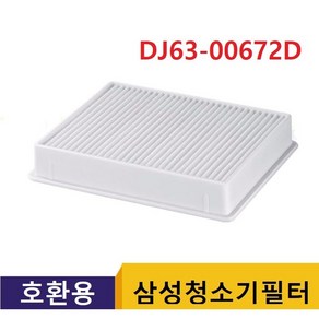 삼성청소기 필터 DJ63-00672D 호환용 청소기헤파필터