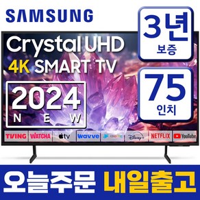 삼성전자 75인치 24년형 크리스탈 UHD 스마트티비 LED 업스케일링 75DU7200 넷플릭스 유튜브 디즈니 OTT사용가능, 방문설치, 벽걸이형