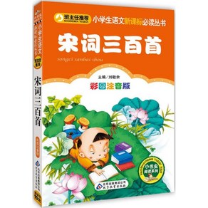 중국원서 송사300수 宋词三百首 그림책 병음한자대조 초등학생 중국어배우기 고대시