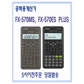 카시오 공학용계산기 FX-570MS FX-570ES PLUS 5시이전주문 당일발송