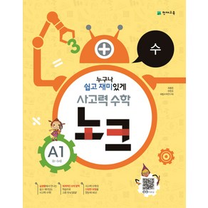 사고력 수학 노크 A1 수 : 8~9세