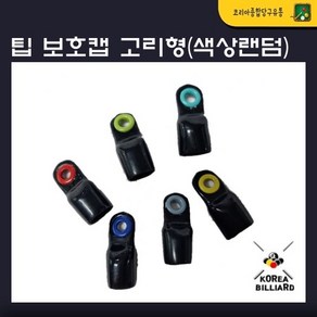 당구팁보호캡 고리 손잡이 팁보호캡 팁마개(색상랜덤발송) 낱개1개, 1개