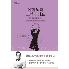 에미 뇌터 그녀의 좌표