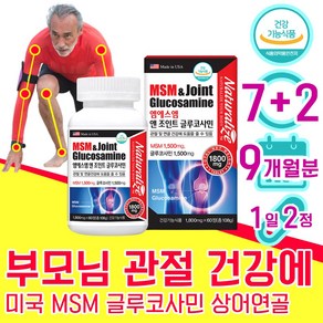 고객 감사 혜택 행사중 미국 관절 연골 건강 엠에스엠 앰에스앰 글루코사민 MSN MSM 먹는황 식이유황 초록입홍합 부모님 중년 노인 50대 60대 70대 식약청 인증 인정 식약처