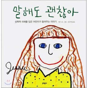 말해도 괜찮아 : 성폭력 피해를 입은 어린이가 들려주는 이야기, 문학동네어린이