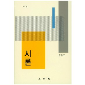 시론 제4판, 삼지원, 김준오 저