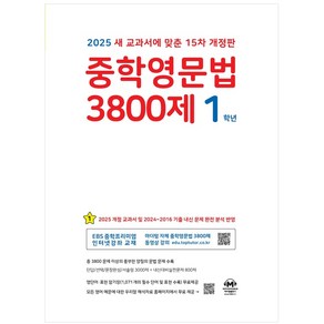 중학영문법 3800제 1학년 (2025년) (마더텅), 영어영역