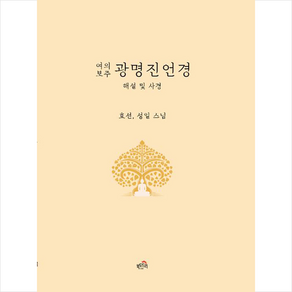 여의보주광명진언경:해설 및 사경