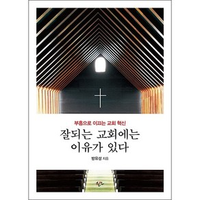 잘되는 교회에는 이유가 있다 + 미니수첩 증정