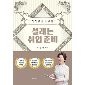 설래는 취업 준비:시작부터 바르게