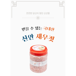 국산 새우젓 신안 추젓 2kg, 1개