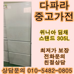 중고김치냉장고) 위니아딤채 스탠드형냉장고 305리터, 중고스탠드형김치냉장고