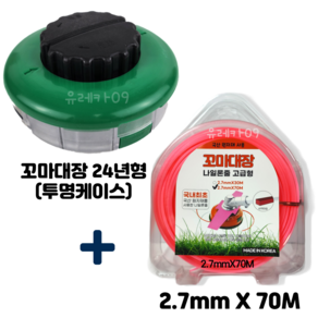 24년형 꼬마대장 예초기 국산 나일론커터 + 2.7mm 70M 줄날 세트 뭉치 줄날통 몸통, 1개