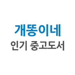 [개똥이네][중고-상] 이름 지을 수 없는 삶