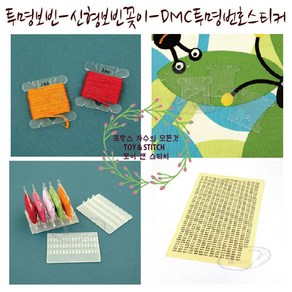 토이앤스티치/투명보빈/보빈꽂이/DMC투명스티커/십자, DMC투명스티커