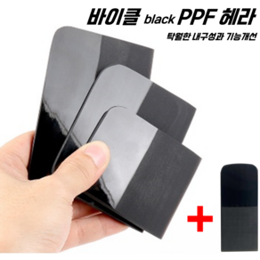 바이클 black PPF 헤라 4pcs 한정판 차량 인테리어 랩핑 필름