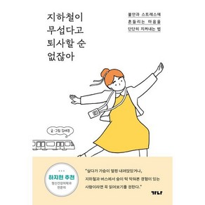 지하철이 무섭다고 퇴사할 순 없잖아:불안과 스트레스에 흔들리는 마음을 단단히 지켜내는 법, 가나출판사, 김세경