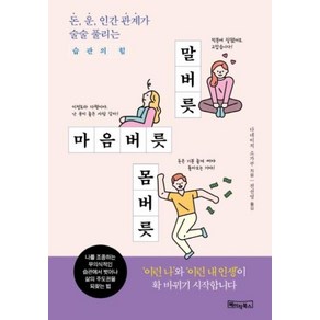 베이직북스 말버릇 마음버릇 몸버릇, 단품, 단품