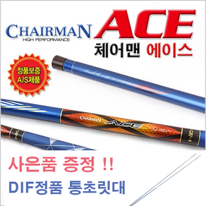 [대통령낚시] DIF 레포츠 체어맨 에이스 + 사은품 DIF 정품 통초릿대 정