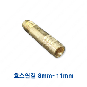 신주 호스연결 8mm 9.5mm 11mm