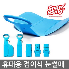 스노우씽-폴딩썰매 접히는 썰매 보관과 휴대가 간편한 접이식 눈썰매 미니눈썰매 1인용 썰매 등산썰매