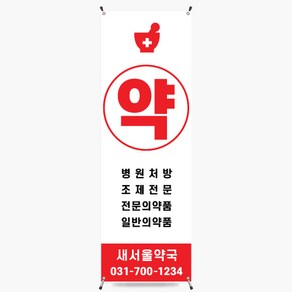 약국입간판 약국배너 [약국006]